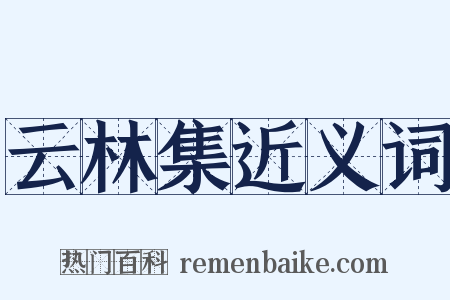 云林集近义词是什么意思的图片